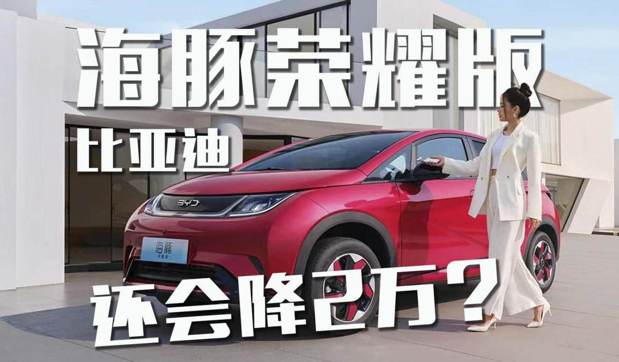 还会降2万？比亚迪海豚荣耀版和现款有什么区别？